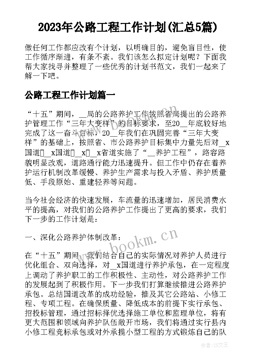 2023年公路工程工作计划(汇总5篇)