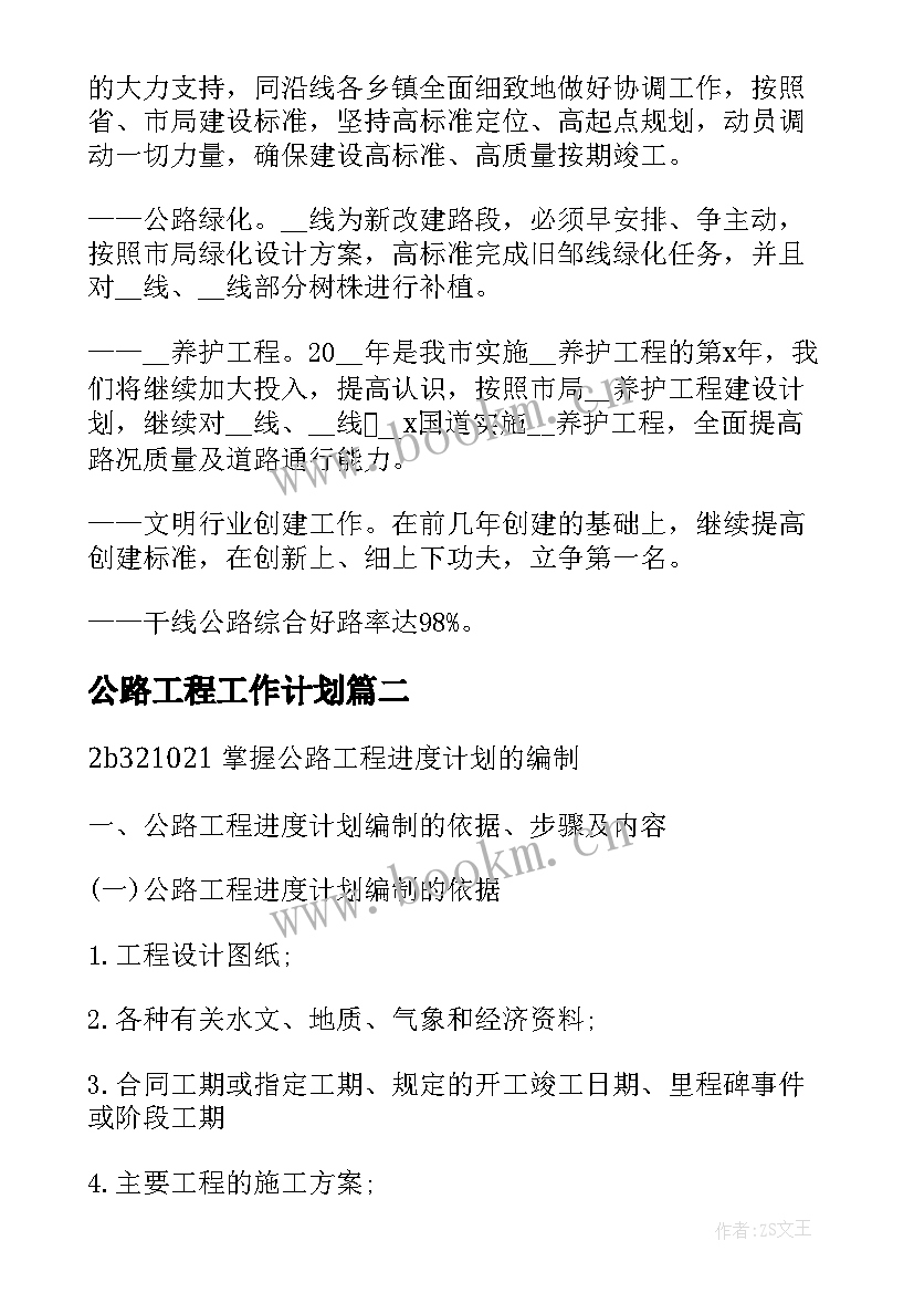 2023年公路工程工作计划(汇总5篇)