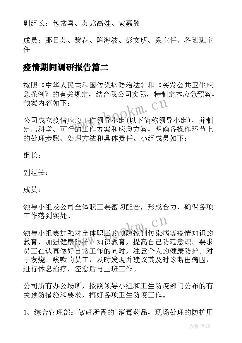 最新疫情期间调研报告(大全7篇)