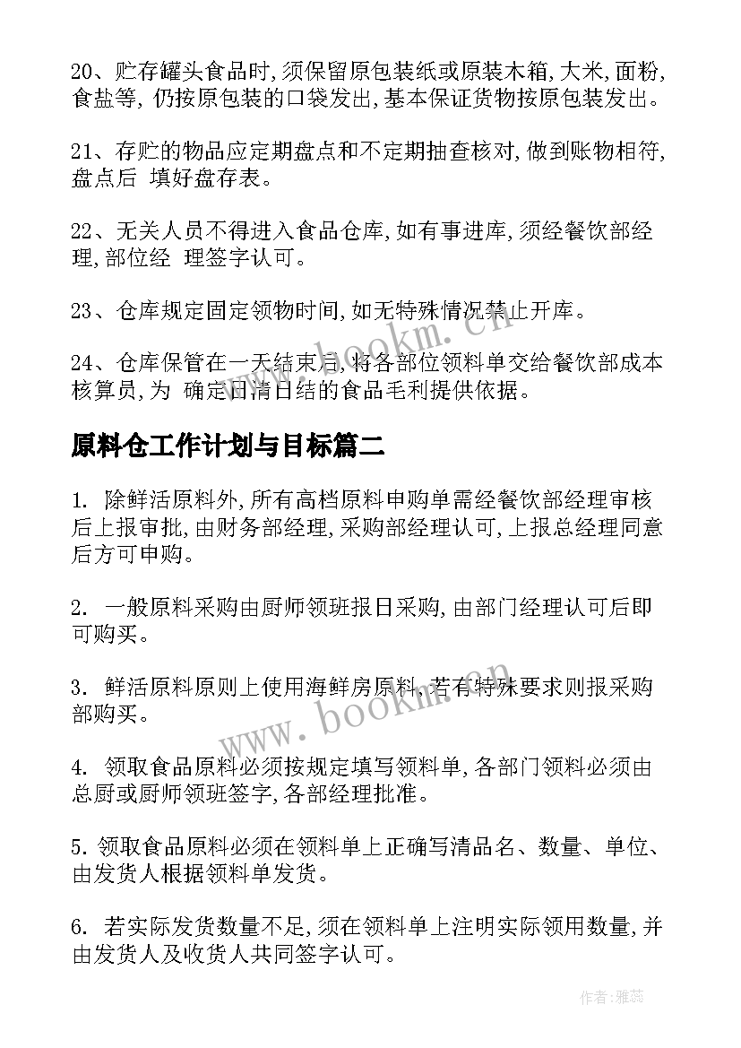 最新原料仓工作计划与目标(汇总5篇)