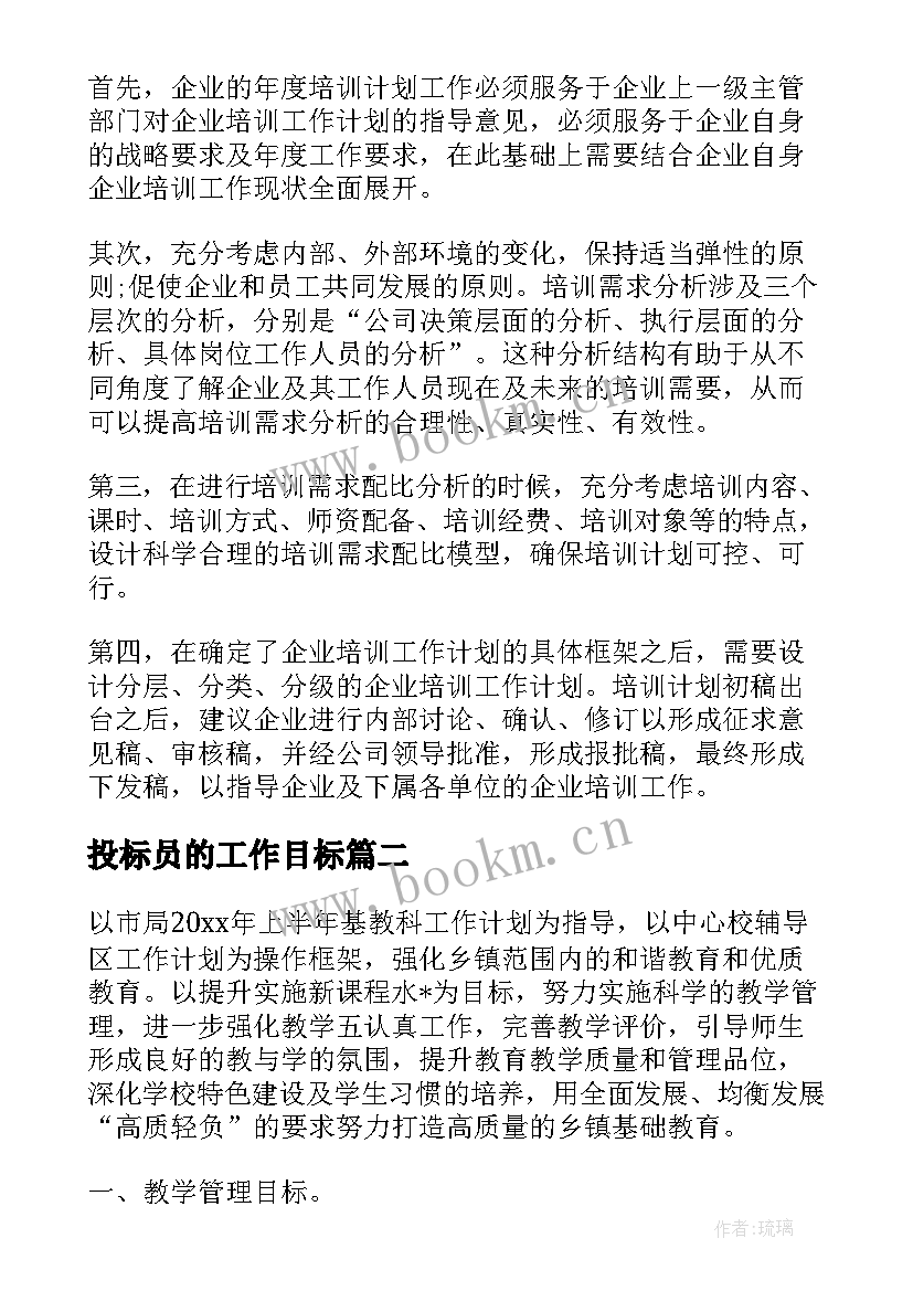 2023年投标员的工作目标 企业投标工作计划安排优选(优秀5篇)