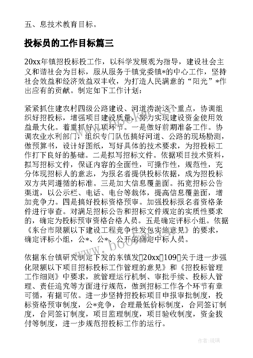 2023年投标员的工作目标 企业投标工作计划安排优选(优秀5篇)