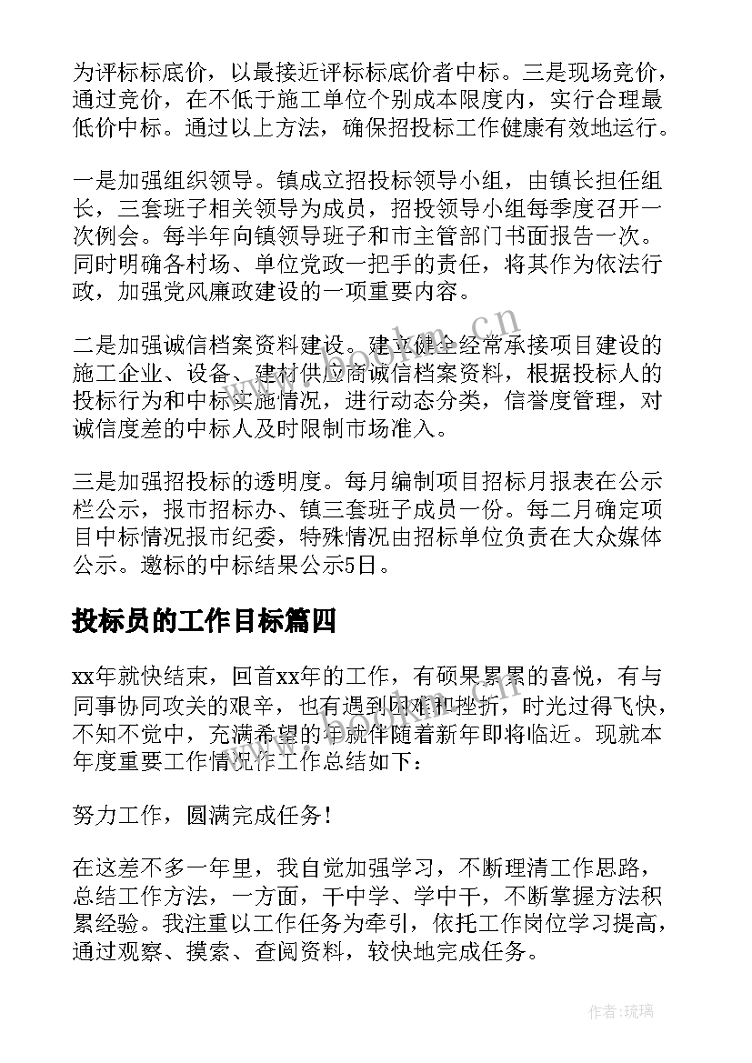 2023年投标员的工作目标 企业投标工作计划安排优选(优秀5篇)