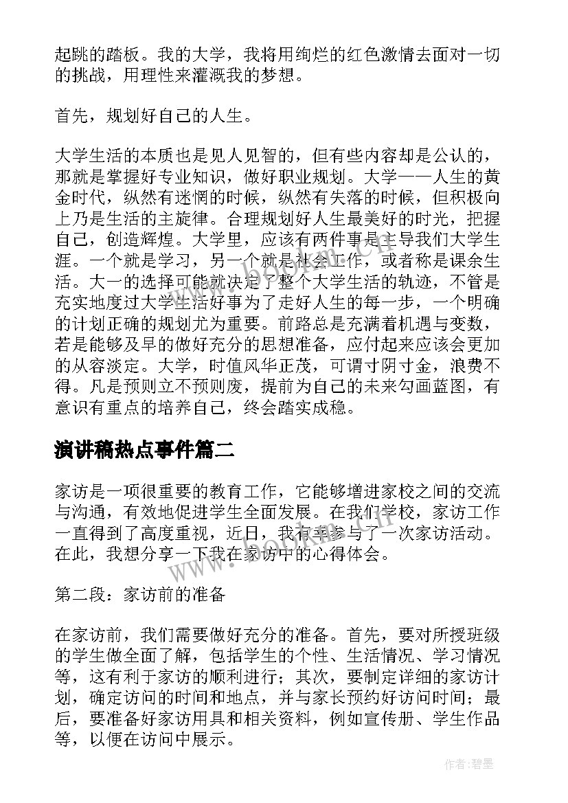 最新演讲稿热点事件(优秀10篇)