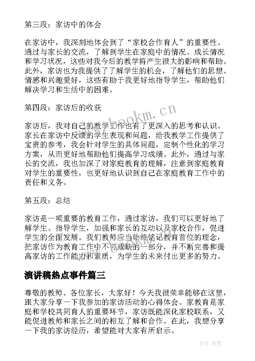 最新演讲稿热点事件(优秀10篇)