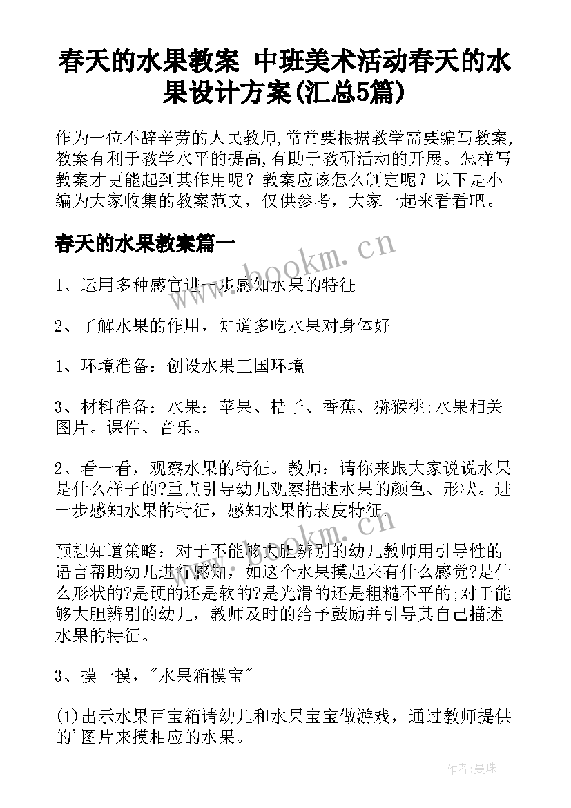 春天的水果教案 中班美术活动春天的水果设计方案(汇总5篇)