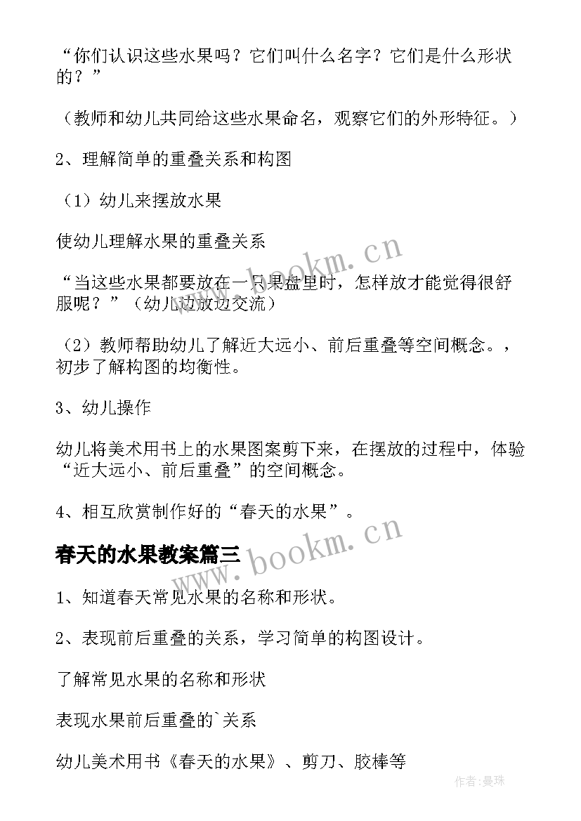 春天的水果教案 中班美术活动春天的水果设计方案(汇总5篇)