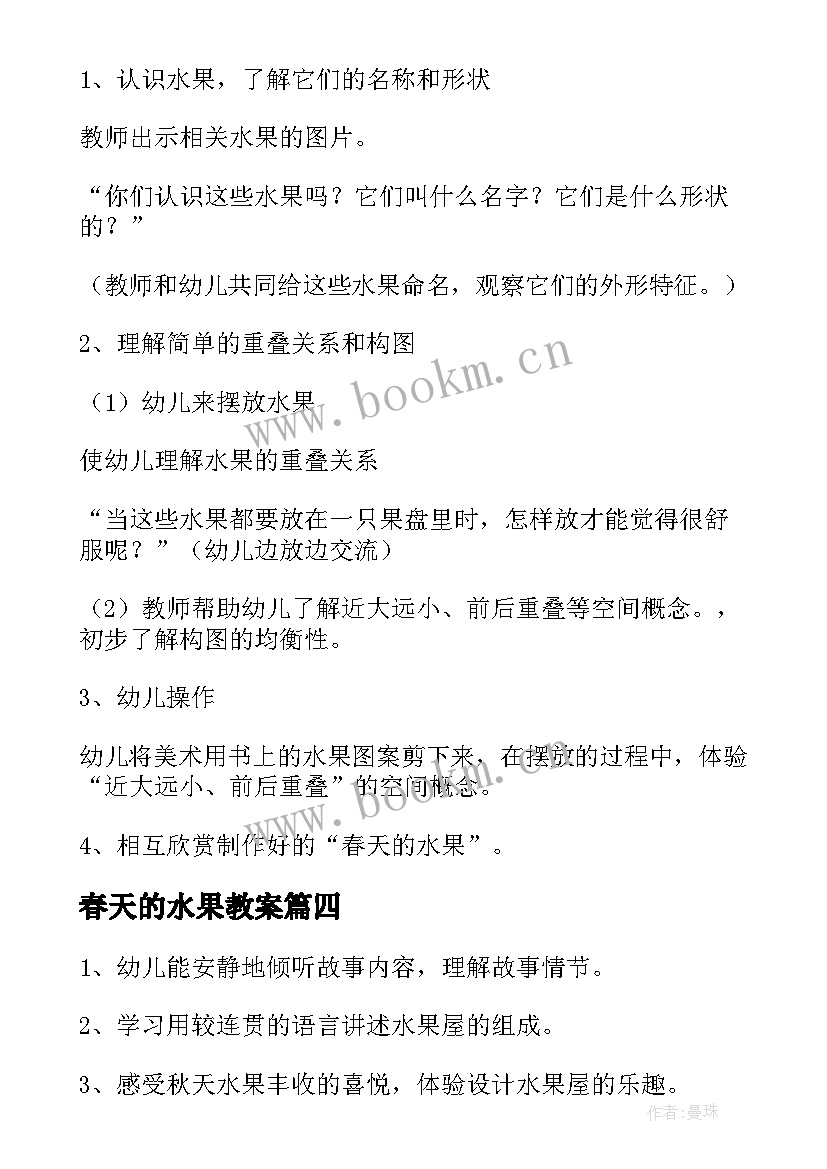 春天的水果教案 中班美术活动春天的水果设计方案(汇总5篇)