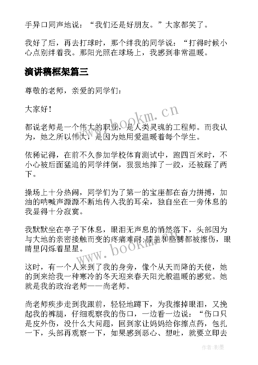 最新演讲稿框架 温暖为框架演讲稿(优秀5篇)