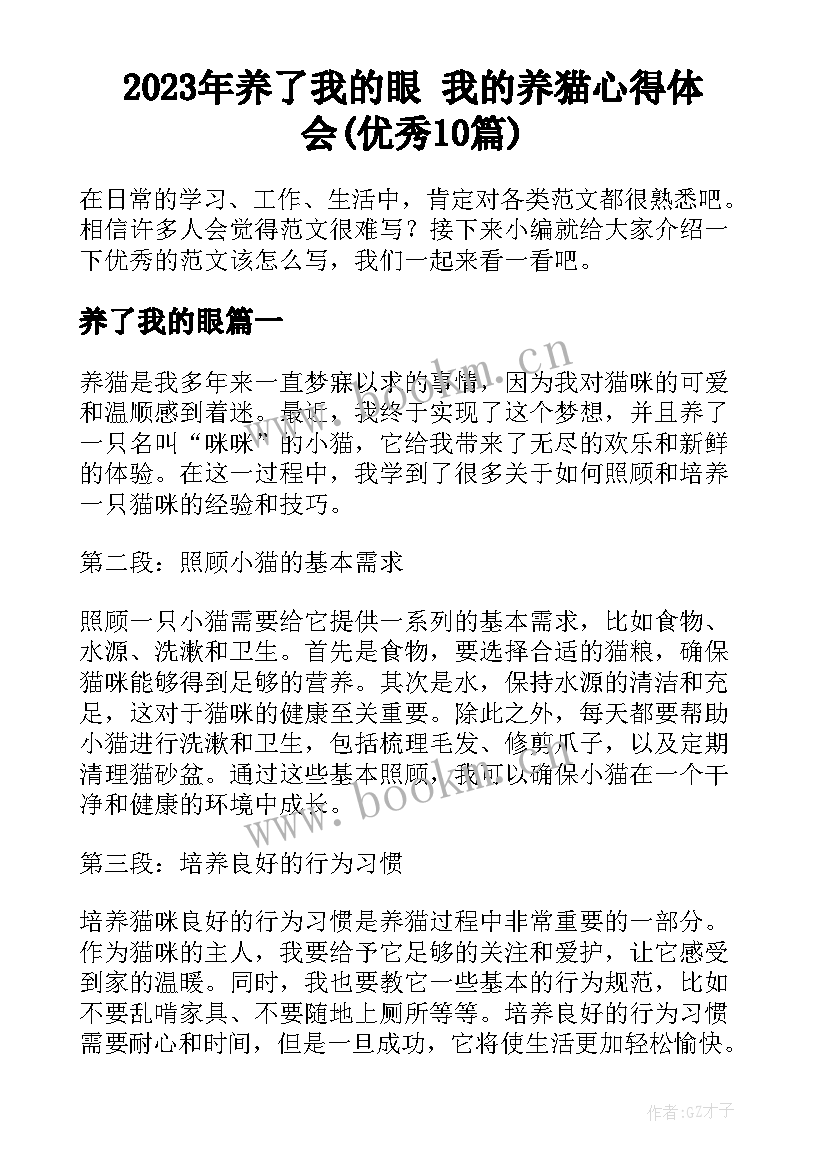 2023年养了我的眼 我的养猫心得体会(优秀10篇)