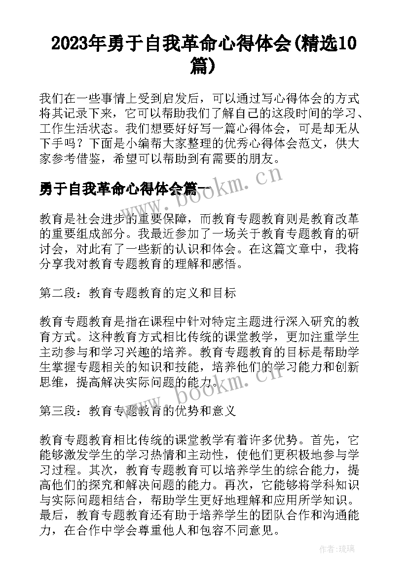 2023年勇于自我革命心得体会(精选10篇)