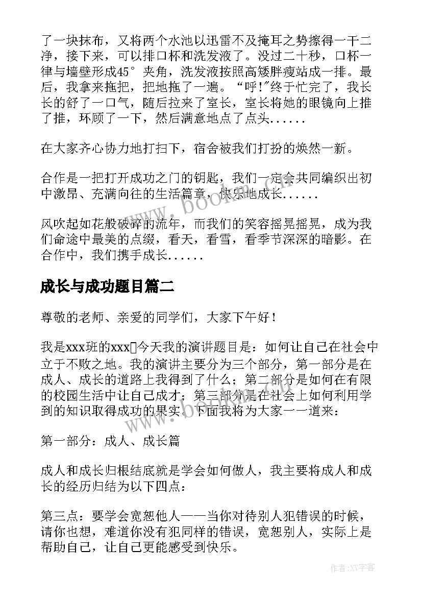 成长与成功题目 成功与成长演讲稿(通用7篇)