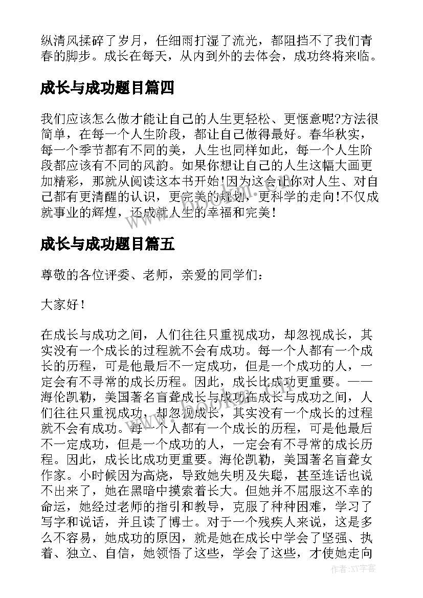 成长与成功题目 成功与成长演讲稿(通用7篇)