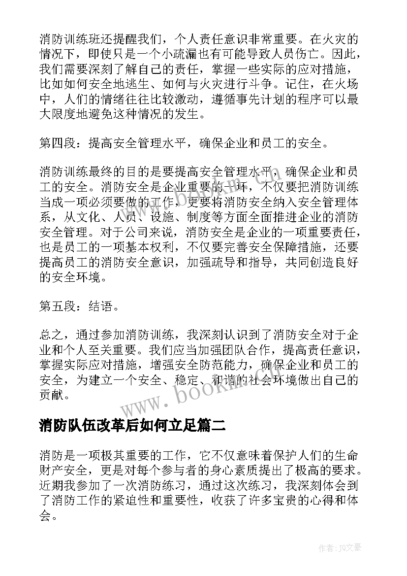 2023年消防队伍改革后如何立足 消防训心得体会(模板6篇)