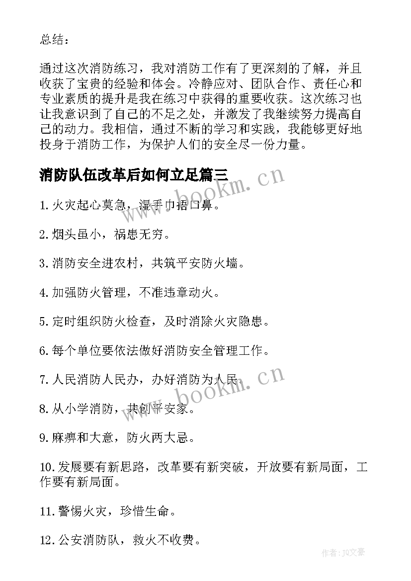 2023年消防队伍改革后如何立足 消防训心得体会(模板6篇)