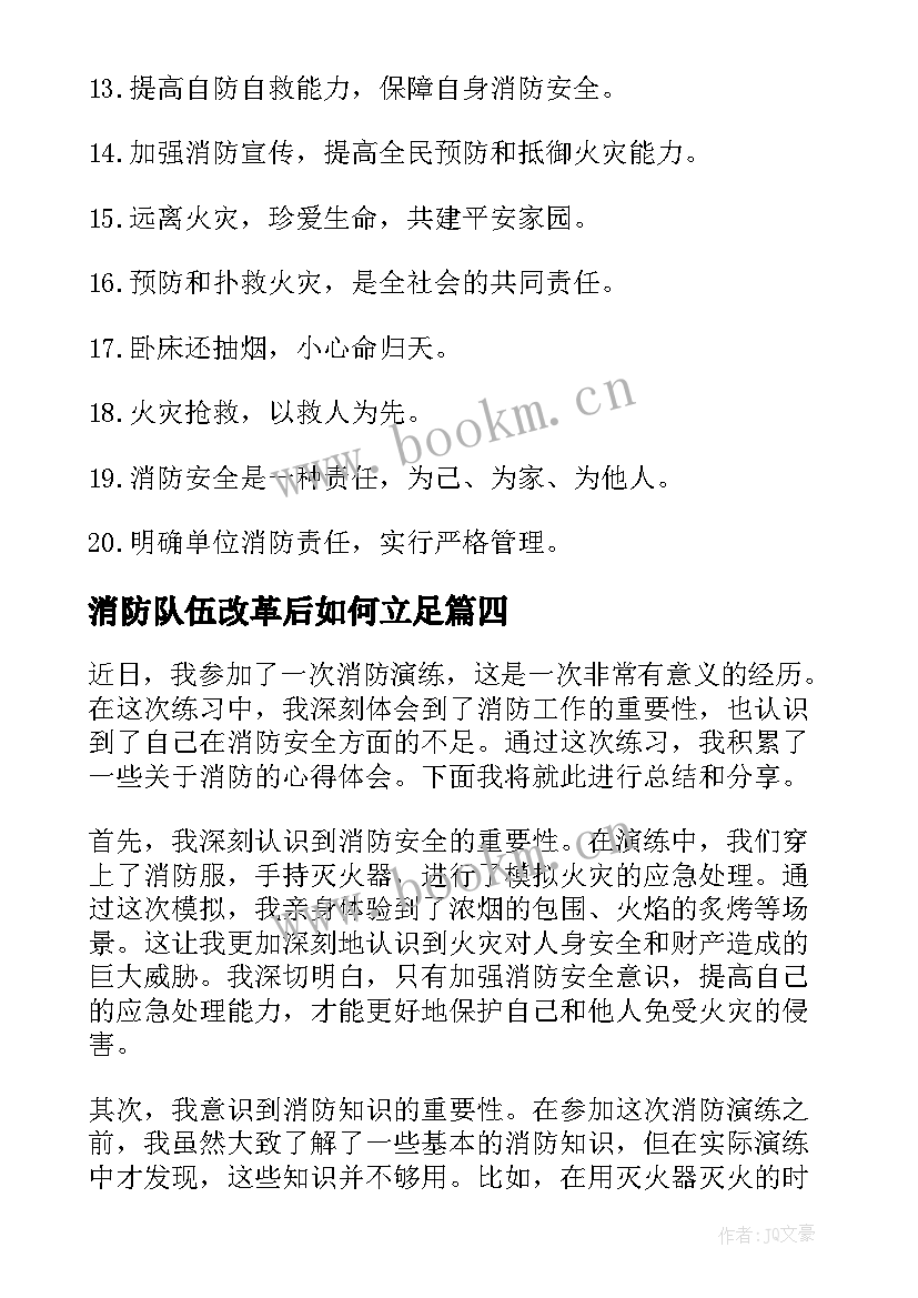 2023年消防队伍改革后如何立足 消防训心得体会(模板6篇)