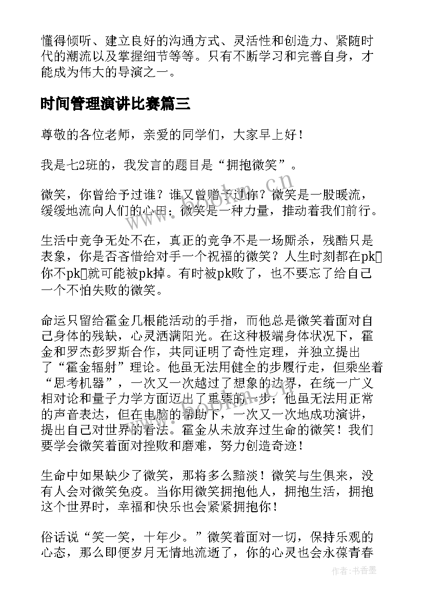 2023年时间管理演讲比赛(大全6篇)