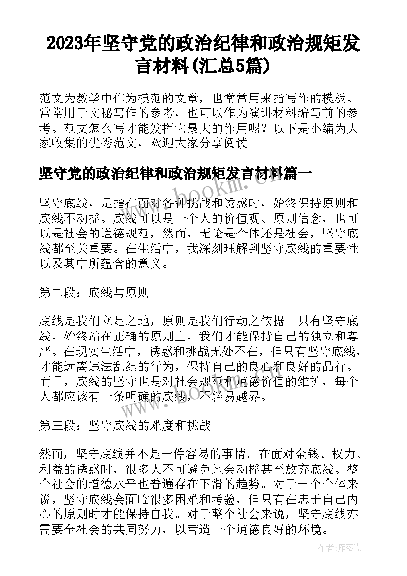 2023年坚守党的政治纪律和政治规矩发言材料(汇总5篇)