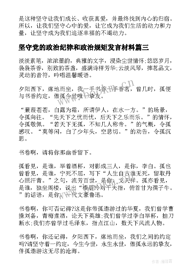 2023年坚守党的政治纪律和政治规矩发言材料(汇总5篇)