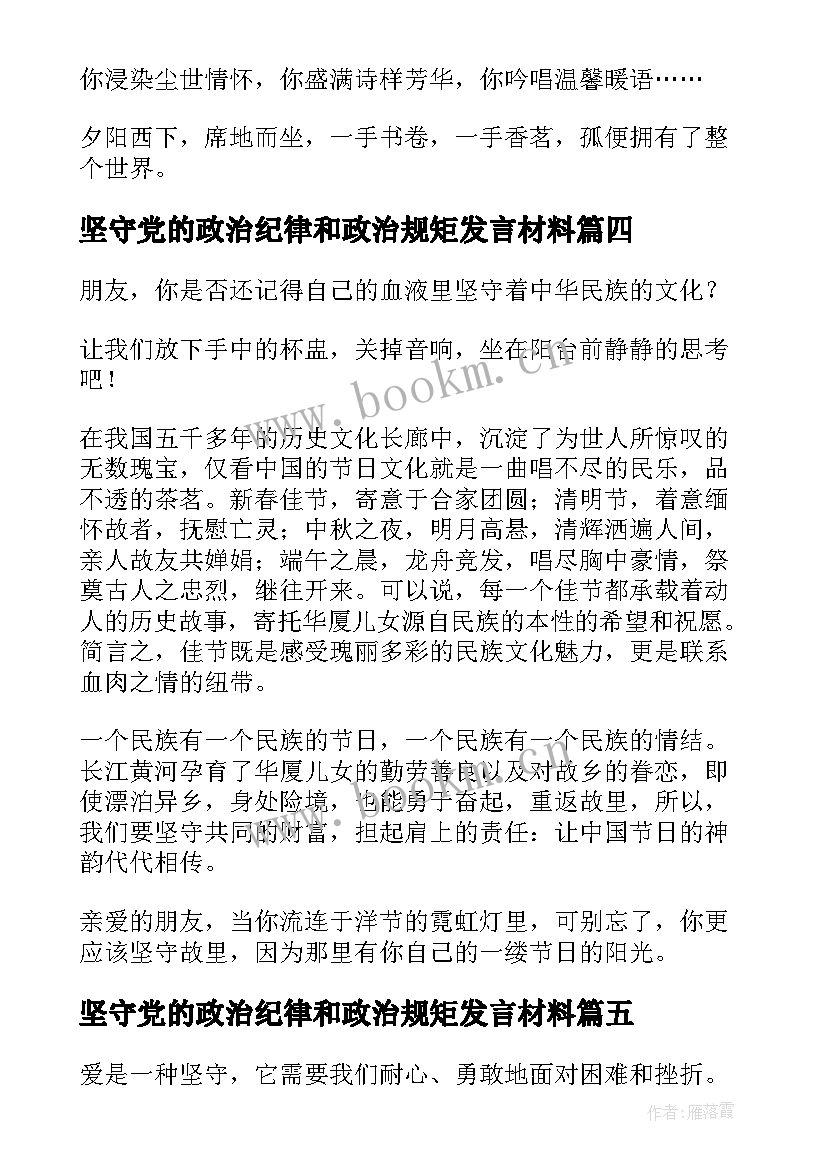 2023年坚守党的政治纪律和政治规矩发言材料(汇总5篇)