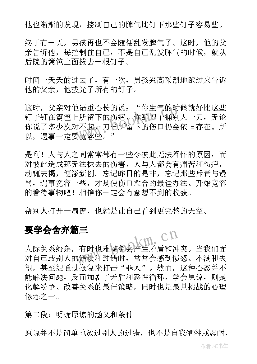 最新要学会舍弃 学会写心得体会(优质10篇)