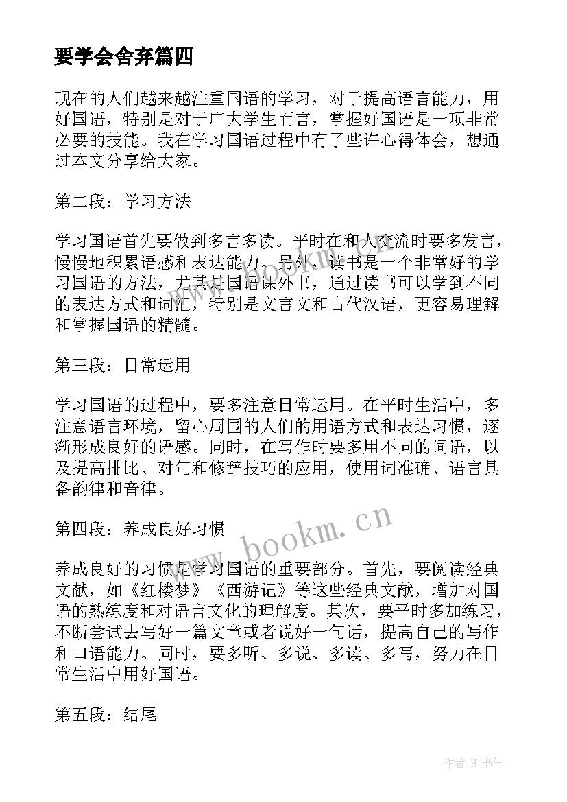 最新要学会舍弃 学会写心得体会(优质10篇)