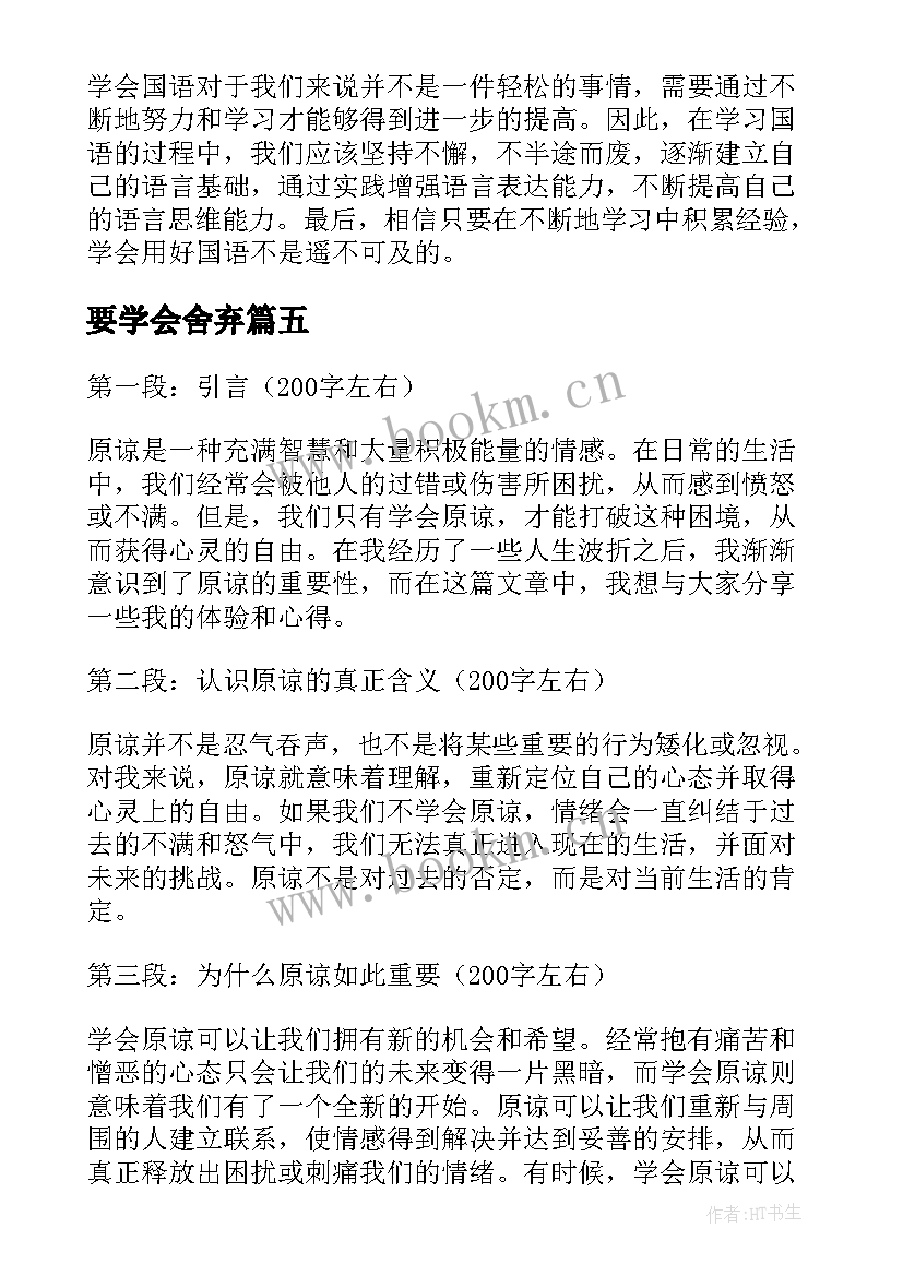 最新要学会舍弃 学会写心得体会(优质10篇)