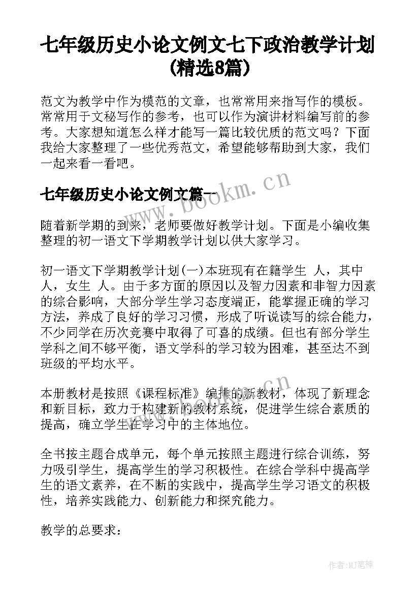 七年级历史小论文例文 七下政治教学计划(精选8篇)