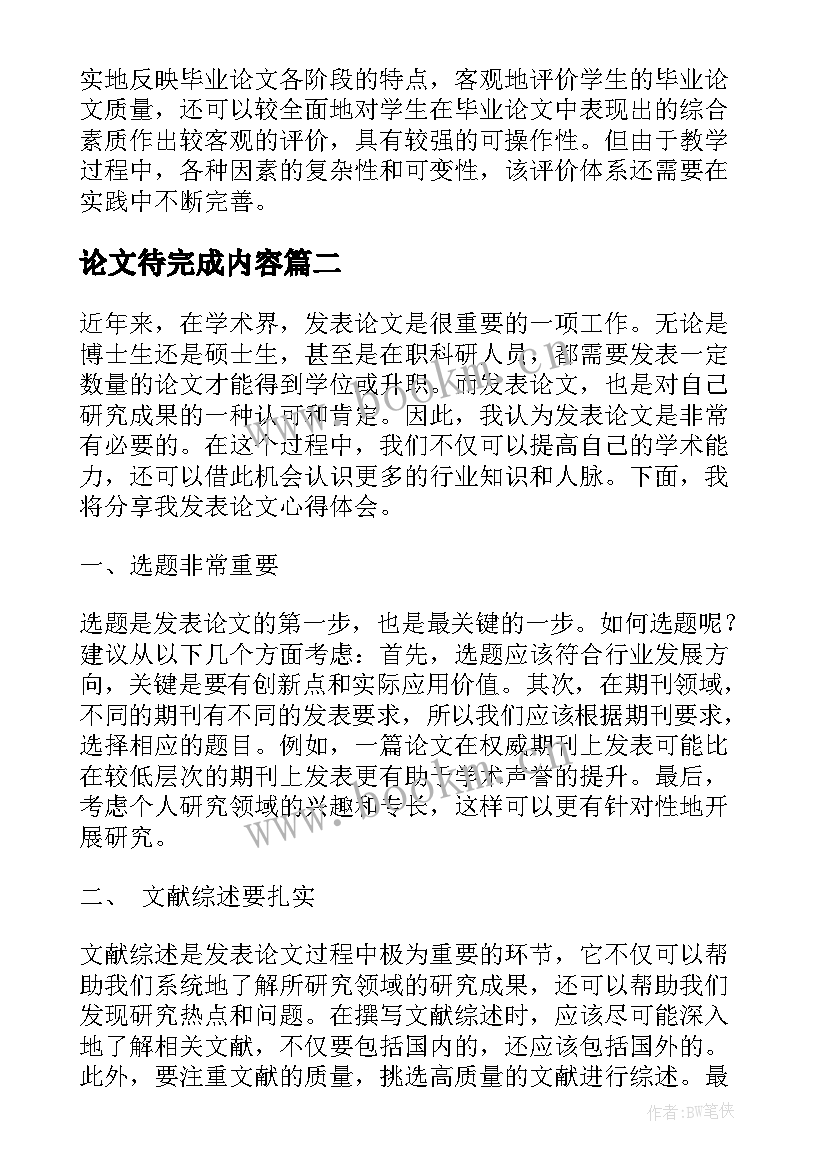 2023年论文待完成内容(精选8篇)