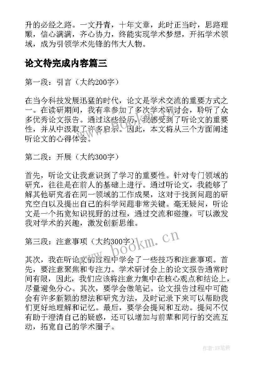 2023年论文待完成内容(精选8篇)