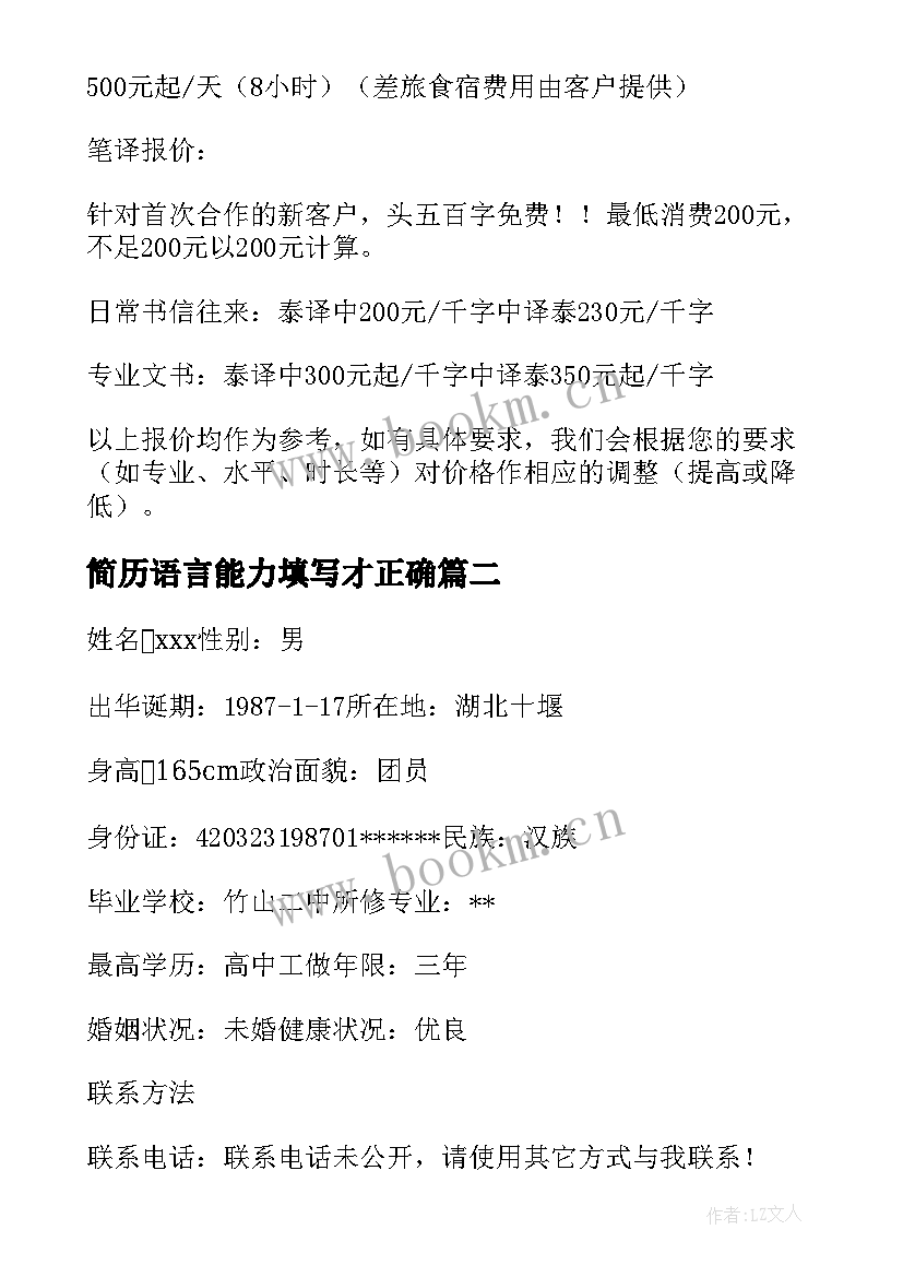 2023年简历语言能力填写才正确 简历标准简历(优秀6篇)