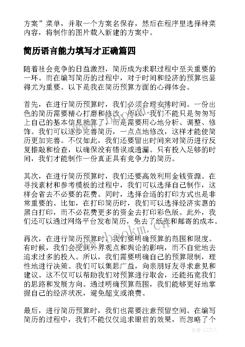 2023年简历语言能力填写才正确 简历标准简历(优秀6篇)