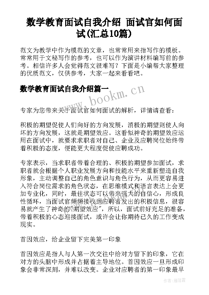 数学教育面试自我介绍 面试官如何面试(汇总10篇)