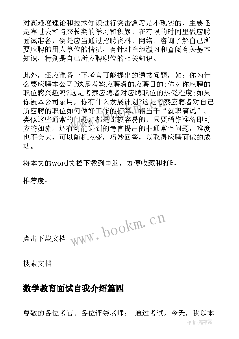 数学教育面试自我介绍 面试官如何面试(汇总10篇)