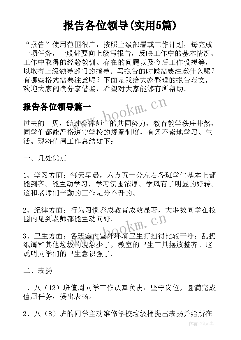 报告各位领导(实用5篇)