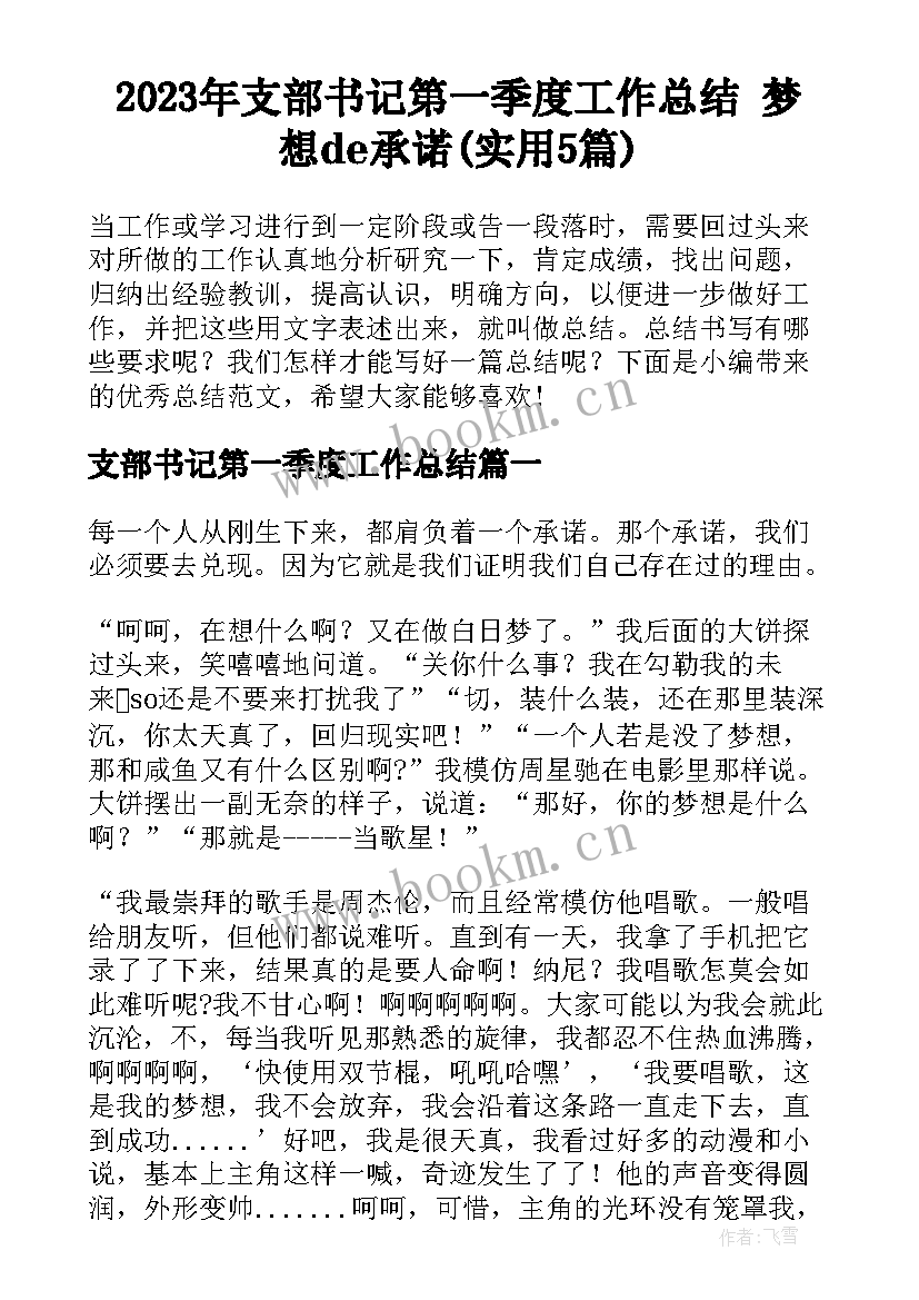 2023年支部书记第一季度工作总结 梦想de承诺(实用5篇)