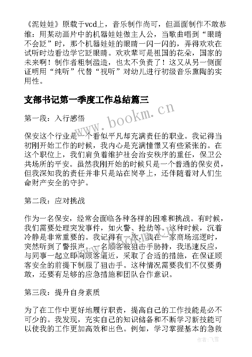 2023年支部书记第一季度工作总结 梦想de承诺(实用5篇)