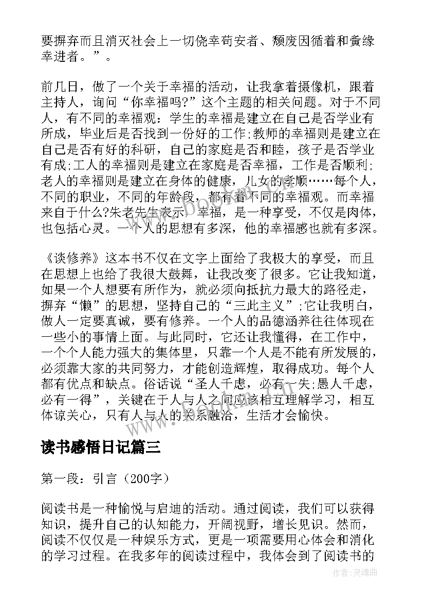 2023年读书感悟日记(优秀7篇)