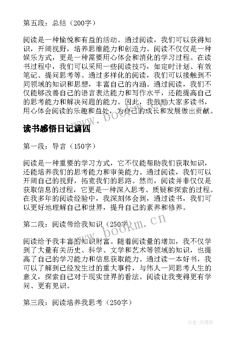 2023年读书感悟日记(优秀7篇)