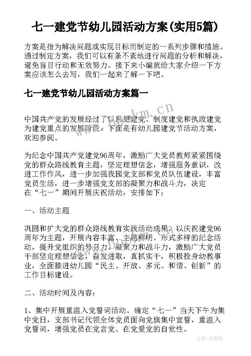 七一建党节幼儿园活动方案(实用5篇)