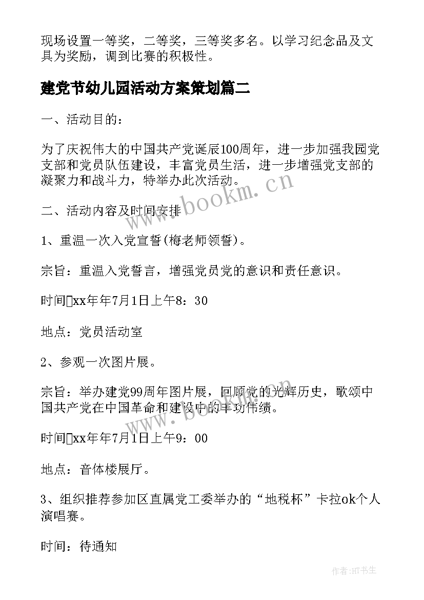 建党节幼儿园活动方案策划 幼儿园建党节活动方案策划(优质5篇)