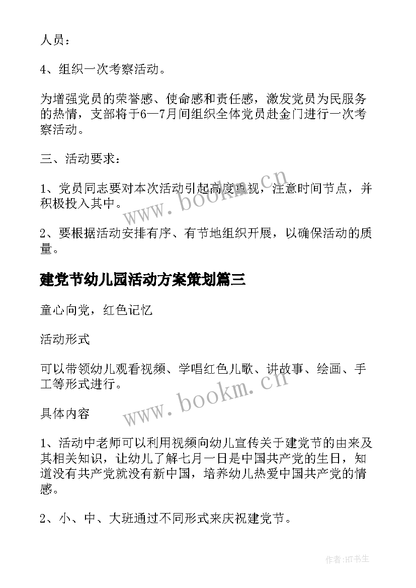 建党节幼儿园活动方案策划 幼儿园建党节活动方案策划(优质5篇)