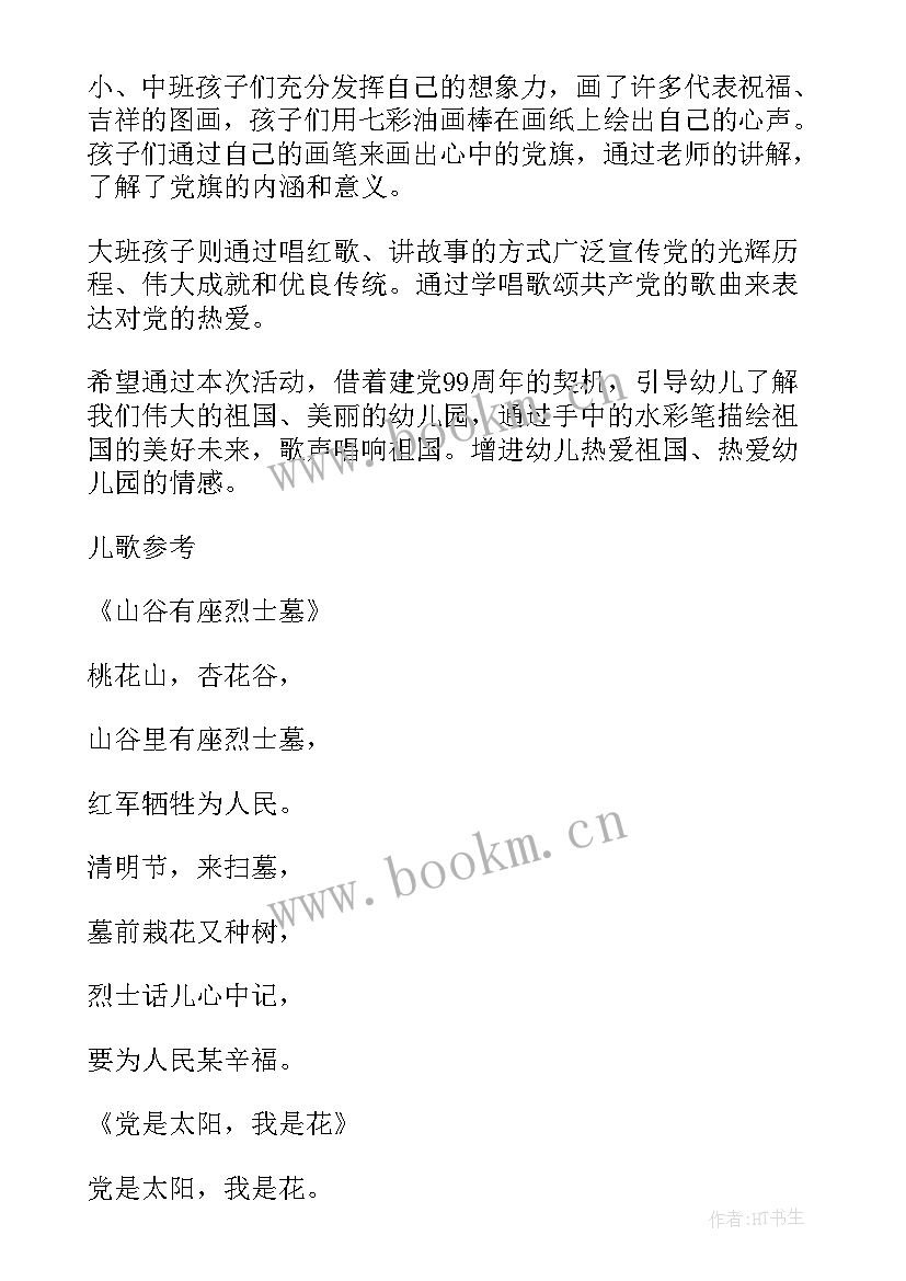 建党节幼儿园活动方案策划 幼儿园建党节活动方案策划(优质5篇)