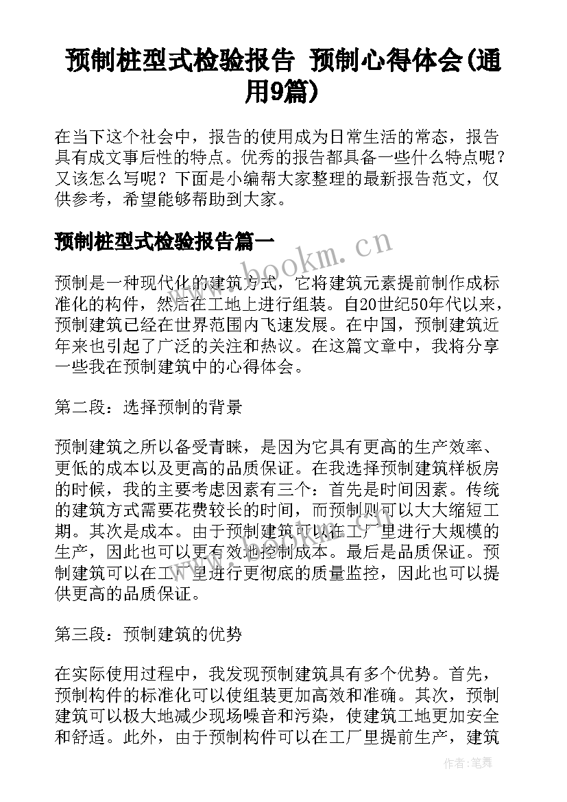 预制桩型式检验报告 预制心得体会(通用9篇)