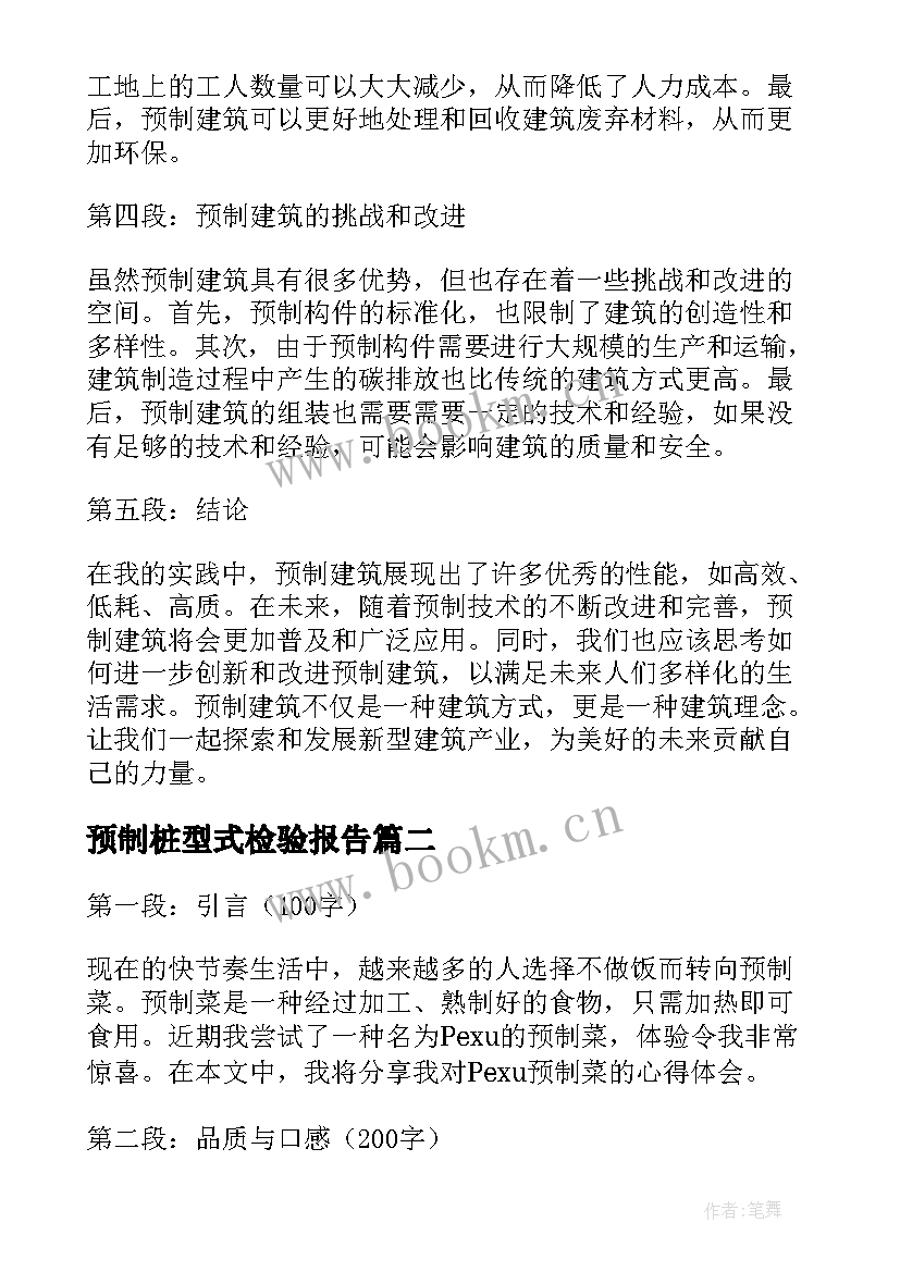 预制桩型式检验报告 预制心得体会(通用9篇)