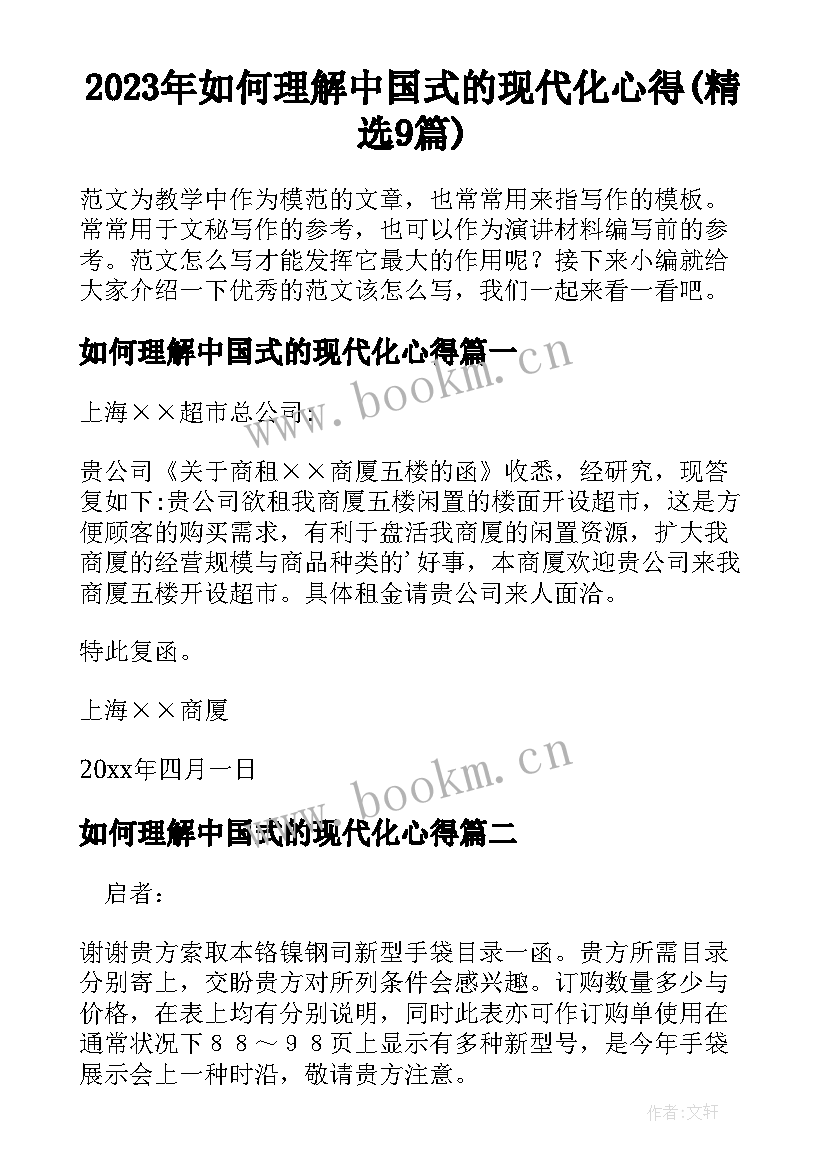 2023年如何理解中国式的现代化心得(精选9篇)