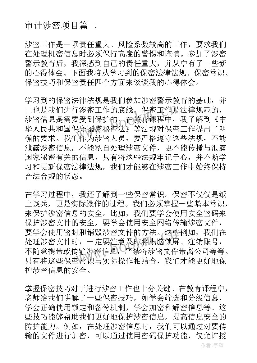 审计涉密项目 涉密警示心得体会(大全10篇)