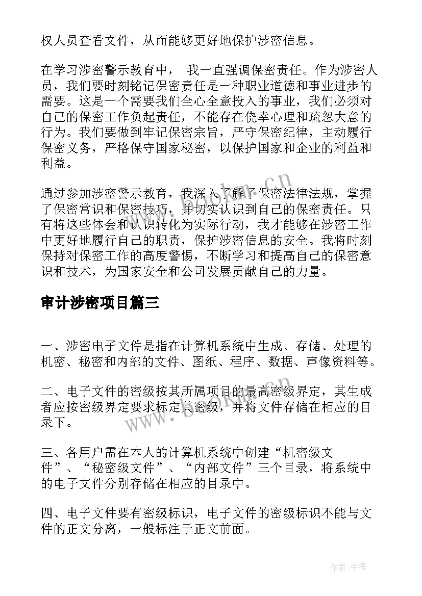 审计涉密项目 涉密警示心得体会(大全10篇)