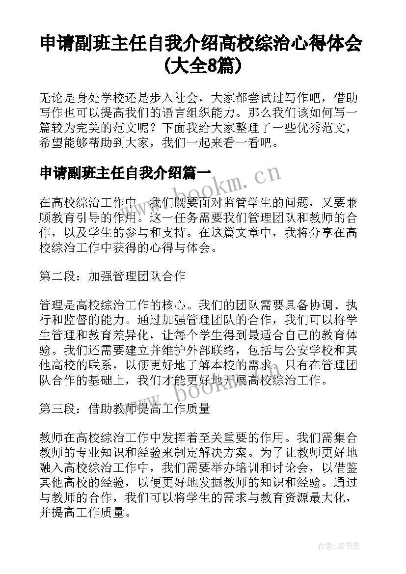 申请副班主任自我介绍 高校综治心得体会(大全8篇)
