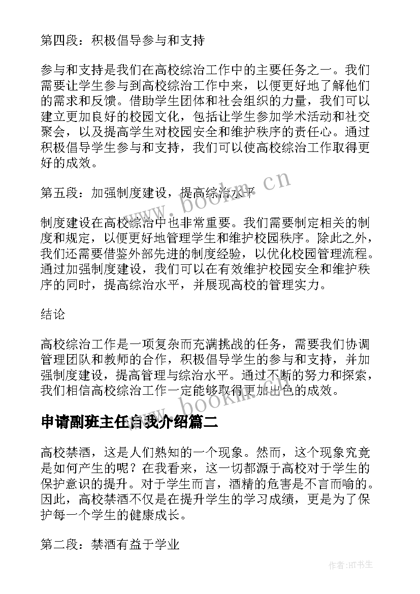 申请副班主任自我介绍 高校综治心得体会(大全8篇)